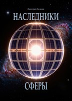 Обложка произведения Наследники Сферы