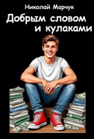 Обложка произведения Добрым словом и кулаками