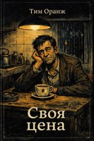 Обложка произведения Своя цена