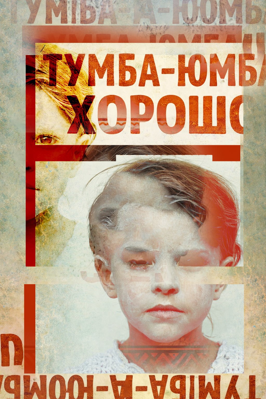 Обложка книги «Тумба-юмба, хорошо»