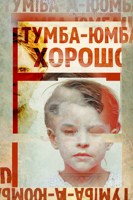 Обложка произведения Тумба-юмба, хорошо