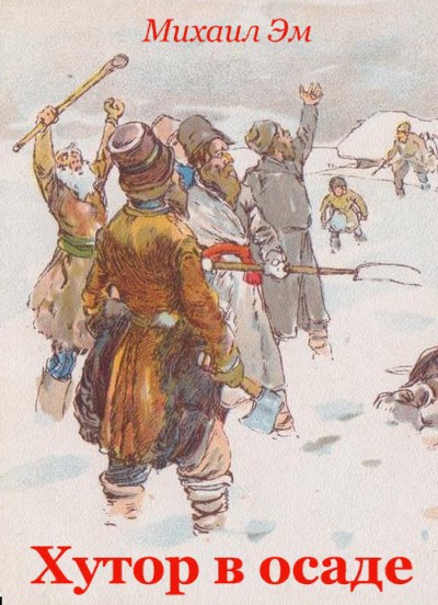 Обложка книги «Хутор в осаде»