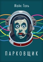 Обложка произведения Парковщик