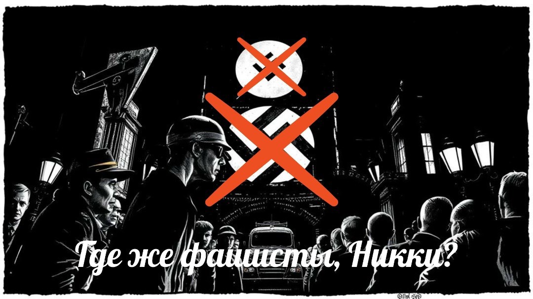 Обложка книги «Где же фашисты, Ник Перумов?»