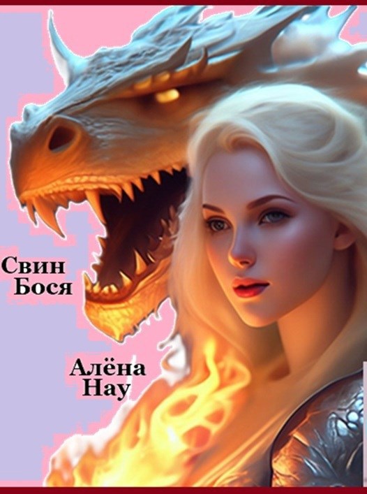 Обложка книги «Свин Бося . ТРЕЗУБЕЦ ПОСЕЙДОНА . СтишкунЫ 104»