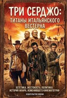 Обложка произведения Три Серджо: Титаны итальянского вестерна