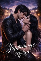 Обложка произведения "Запретные сердца"