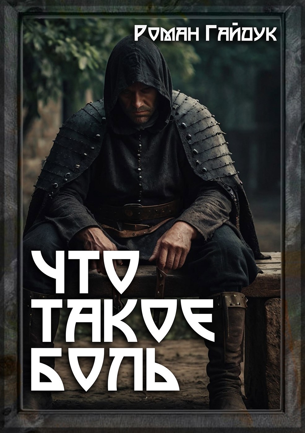 Обложка книги «Что такое боль»