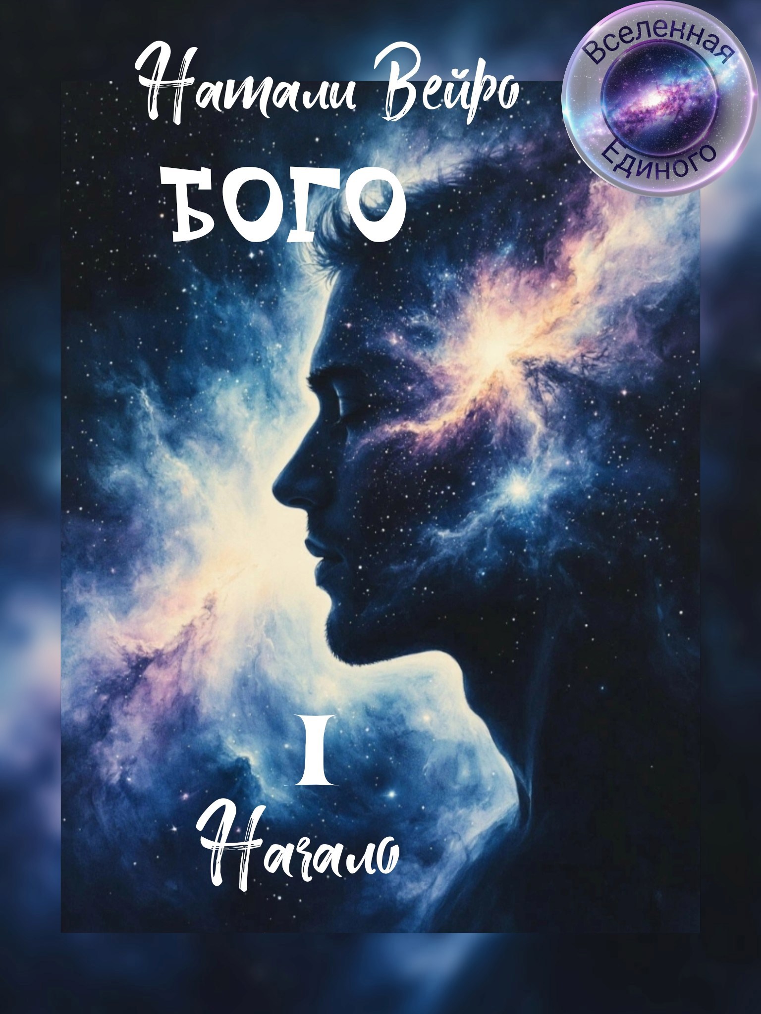 Обложка книги «1 Начало»