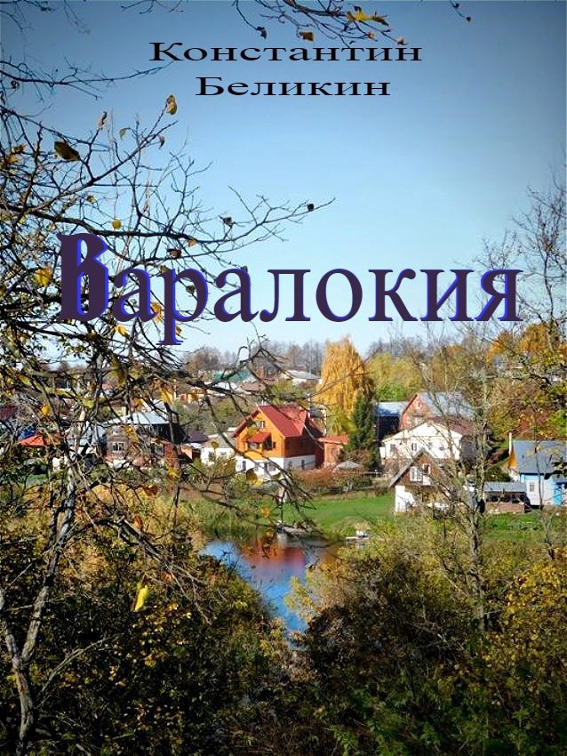 Обложка книги «Варалокия»
