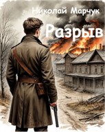 Обложка произведения Разрыв