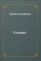 Обложка произведения О нимфах