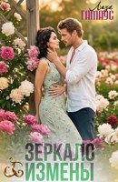 Обложка произведения Зеркало измены