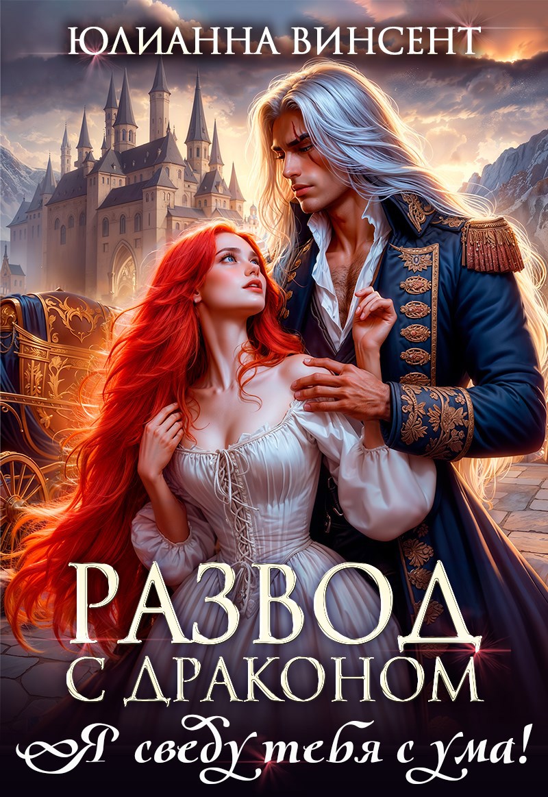 Обложка книги «Развод с драконом. Я сведу тебя с ума!»
