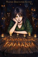 Обложка произведения Куперовские баллады
