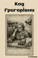 Обложка произведения Код Григорьевны