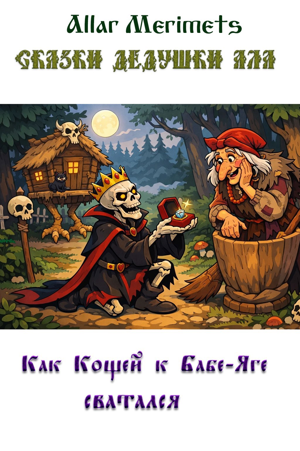 Обложка книги «Как Кощей к Бабе-Яге сватался»