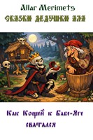 Обложка произведения Как Кощей к Бабе-Яге сватался