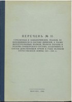 Обложка произведения Перечень № 15 стрелковых и кавполков, не находившихся в составе дивизий, мотострелковых полков, полков охраны и резерва офицерского состава