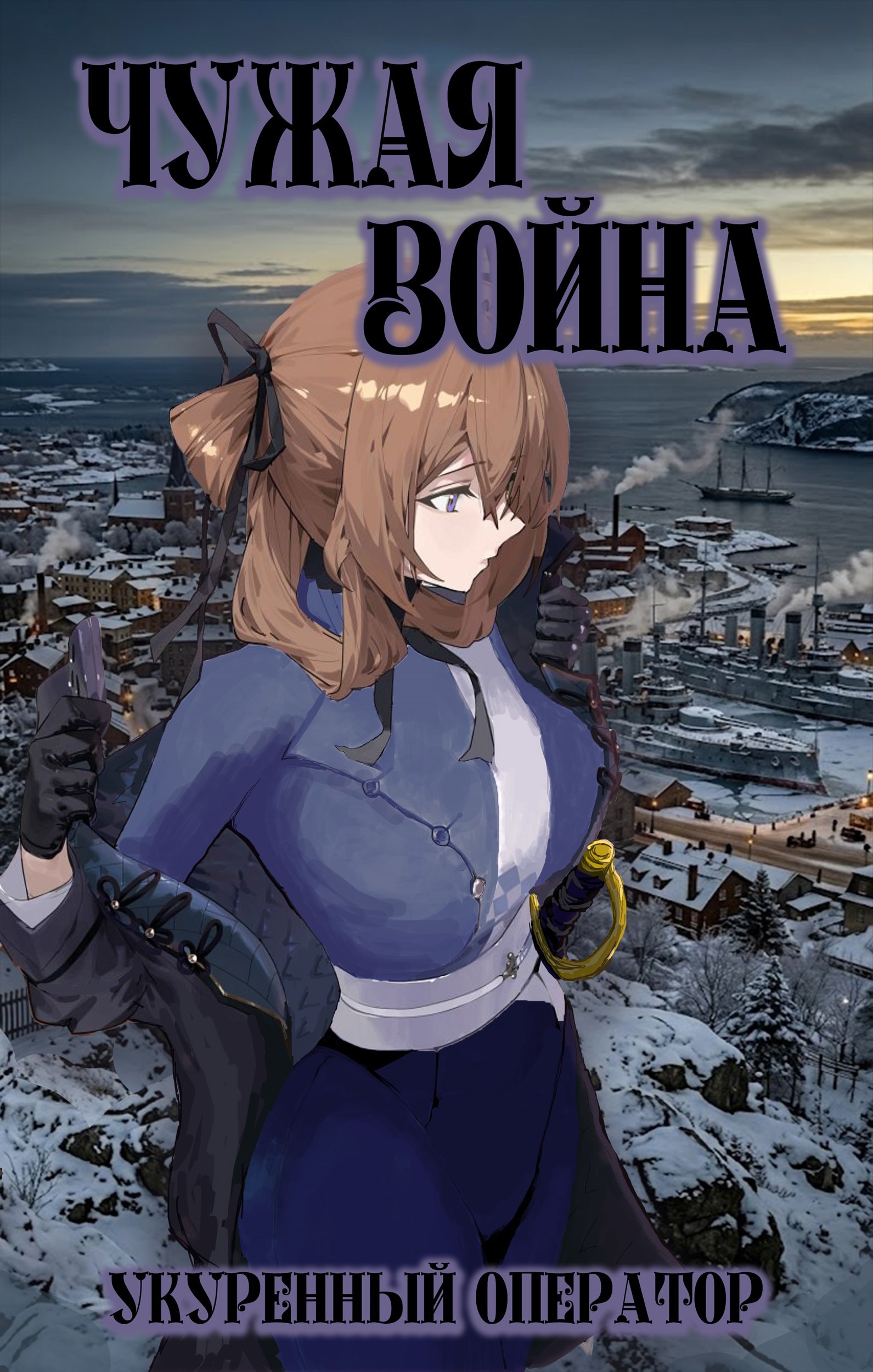 Обложка книги «Чужая война»