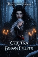 Обложка произведения Сделка с Богом Смерти