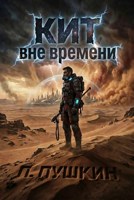 Обложка произведения Кит вне времени