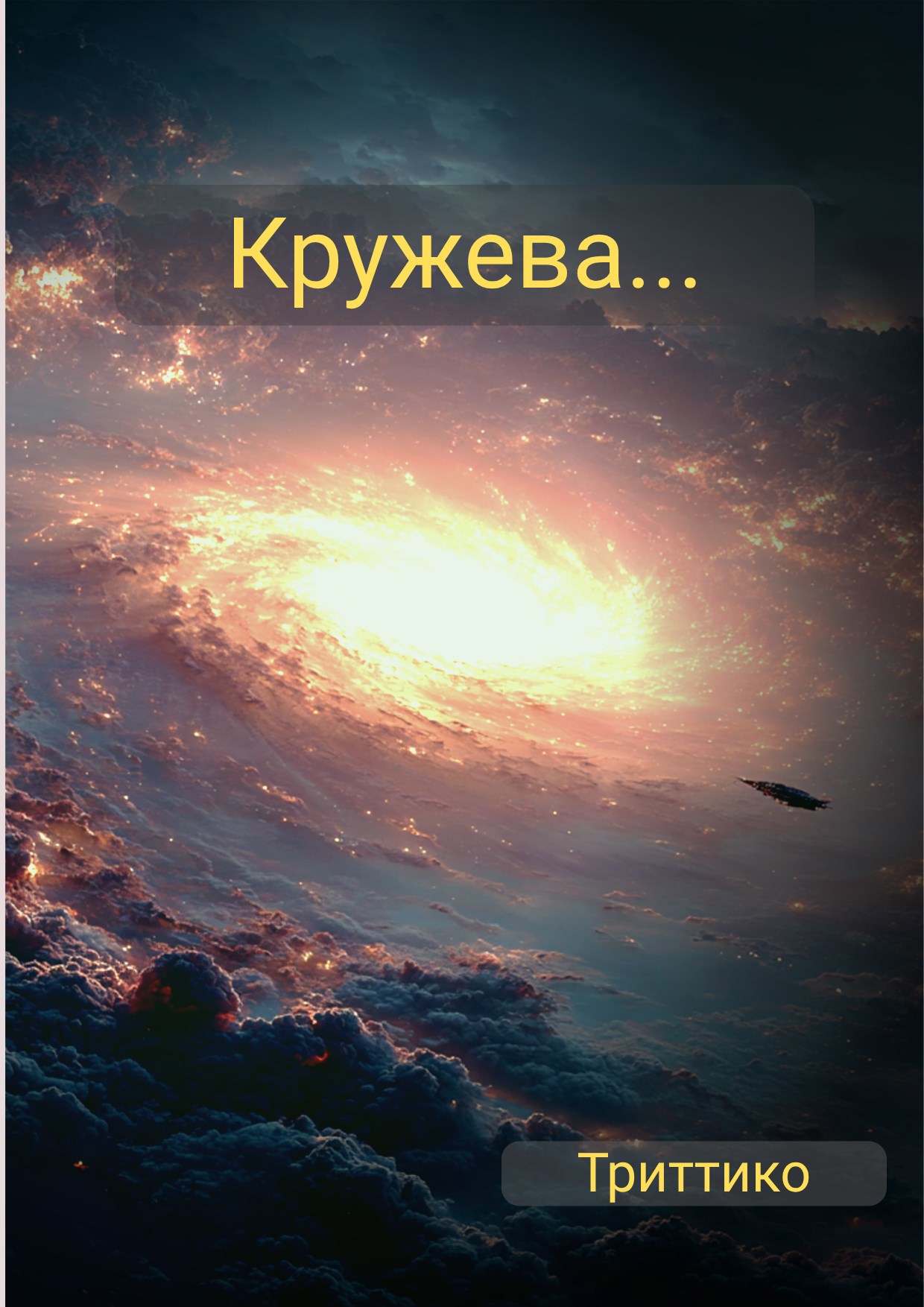 Обложка книги «Кружева ...»