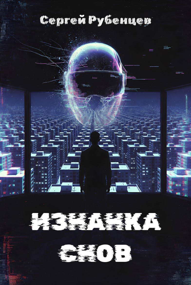 Обложка книги «Изнанка снов»