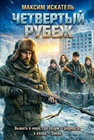 Обложка произведения Четвертый рубеж