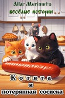 Обложка произведения Котята и потерянная сосиска