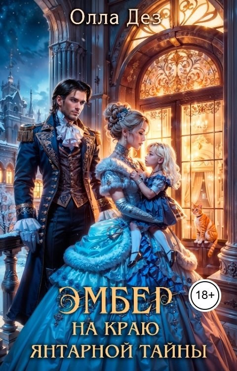 Обложка книги «Эмбер. На краю янтарной тайны»