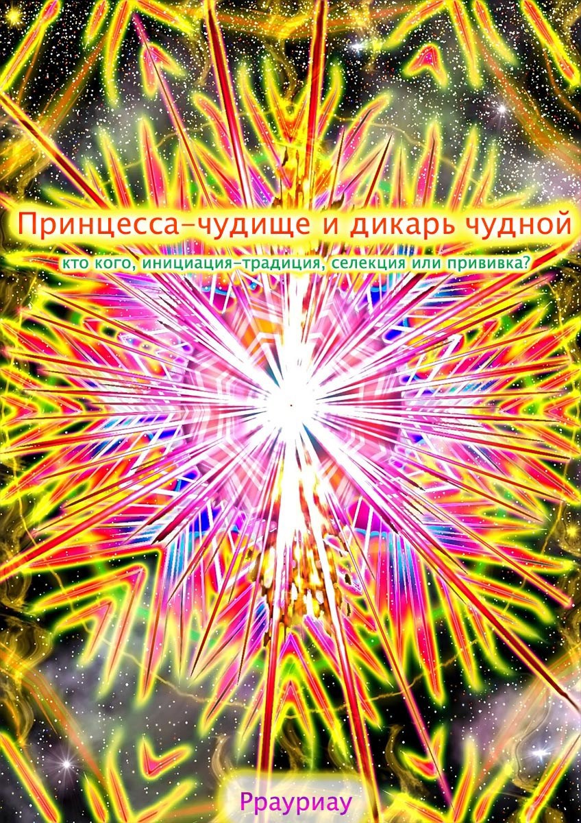 Обложка книги «Принцесса-чудище и дикарь чудной, кто кого»