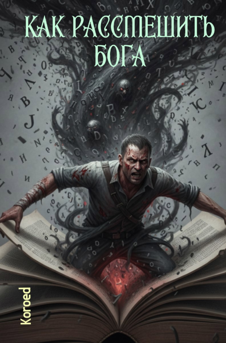 Обложка книги «Как рассмешить Бога»