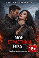 Обложка произведения Мой страстный враг