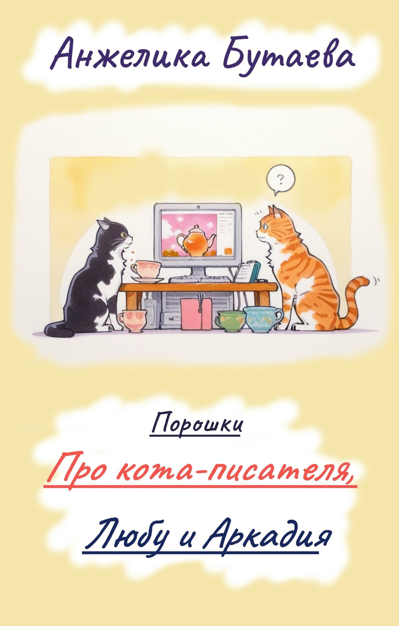 Обложка книги «Порошки Про Кота- писателя, Любу и Аркадия»