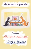 Обложка произведения Порошки Про Кота- писателя, Любу и Аркадия