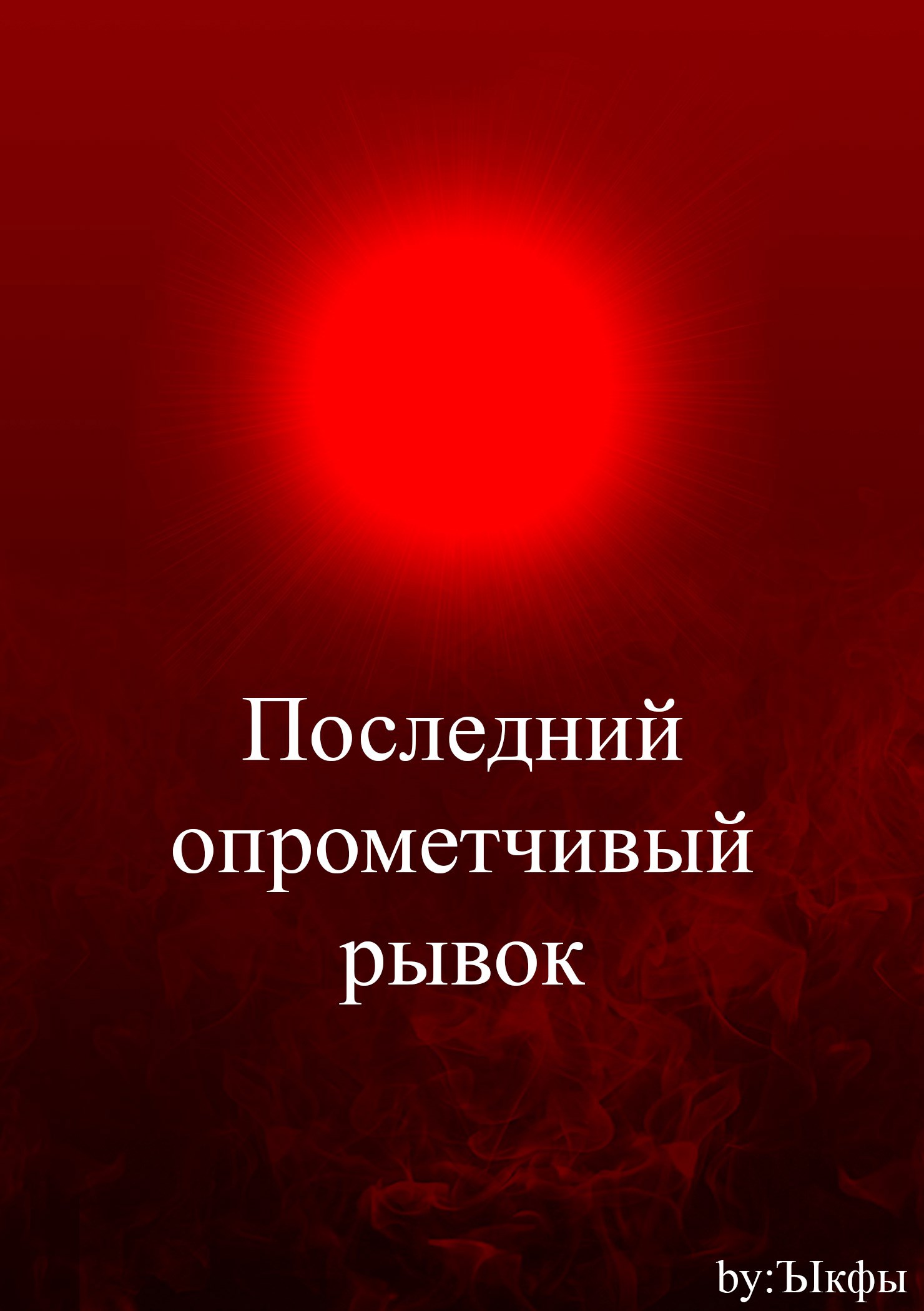 Обложка книги «Последний опрометчивый рывок»
