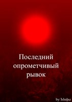 Обложка произведения Последний опрометчивый рывок