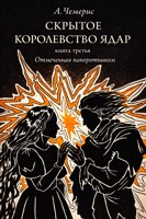 Обложка произведения Скрытое королевство Ядар. Книга третья. Отмеченная папоротником
