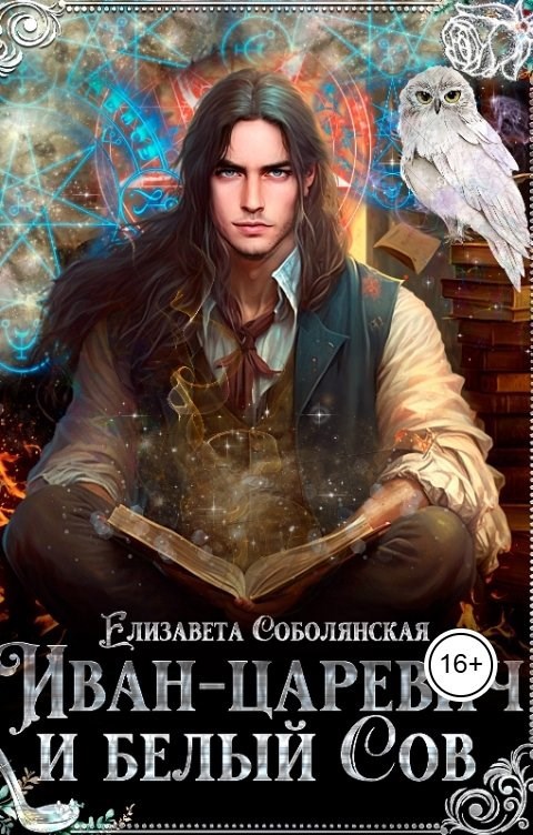 Обложка книги «Иван-царевич и Белый Сов»