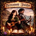 Обложка произведения Песенник Элоди