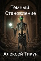 Обложка произведения Темный. Становление
