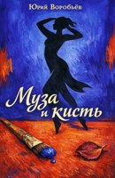 Обложка произведения Муза и кисть