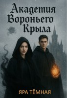 Обложка произведения Академия Вороньего Крыла