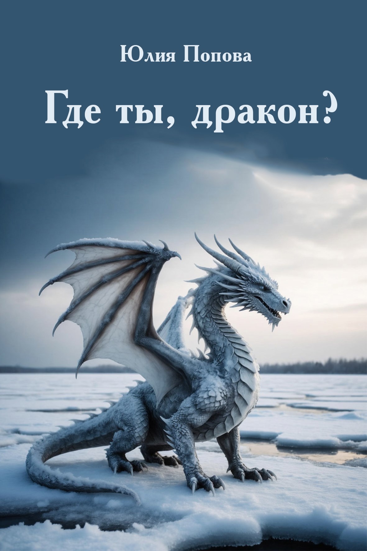 Обложка книги «Где ты, дракон?»