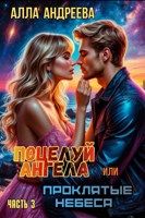 Обложка произведения Поцелуй ангела или проклятые небеса