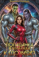Обложка произведения Попаданка в команде к ПО(беде)