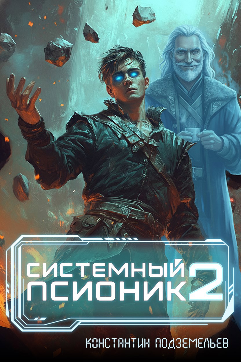 Обложка книги «Системный Псионик 2»