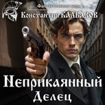 Обложка произведения Неприкаянный. Делец (Аудио)