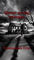 Обложка произведения Шепот из-под половиц
